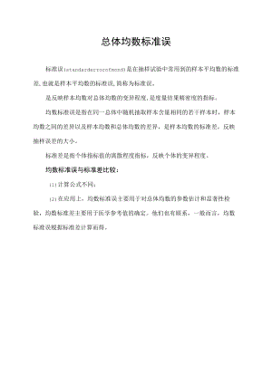 总体均数标准误.docx