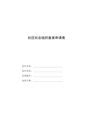 社区社会组织章程示范文本（试行）模板.docx