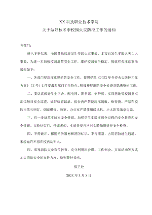 XX科技职业技术学院关于做好秋冬季校园火灾防控工作的通知.docx