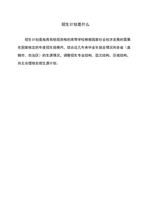 招生计划是什么.docx