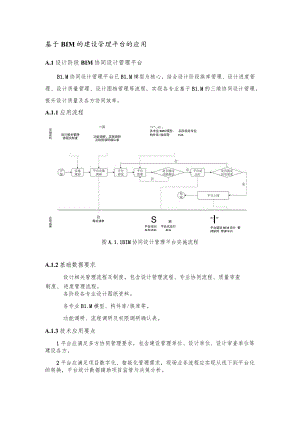 基于BIM的建设管理平台的应用.docx