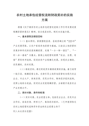 农村土地承包经营权流转财政奖补的实施方案.docx