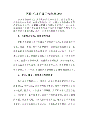 医院ICU护理工作年度总结.docx