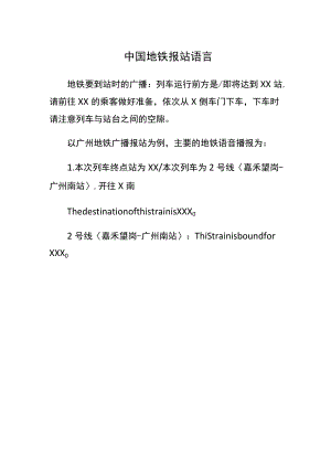中国地铁报站语言.docx
