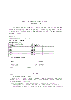 地方政府专项债券发行应急投标书doc.docx