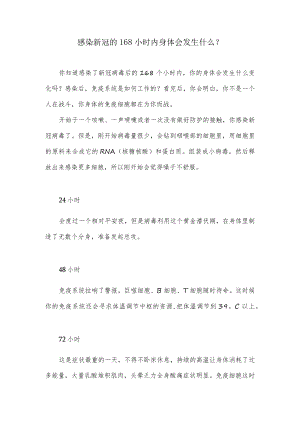 感染新冠的168小时内身体会发生什么？.docx