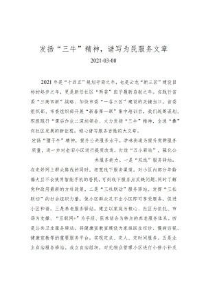 发扬“三牛”精神谱写为民服务文章.docx