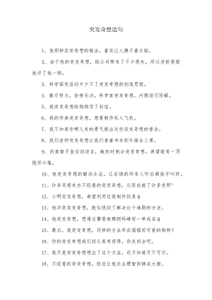 突发奇想造句.docx