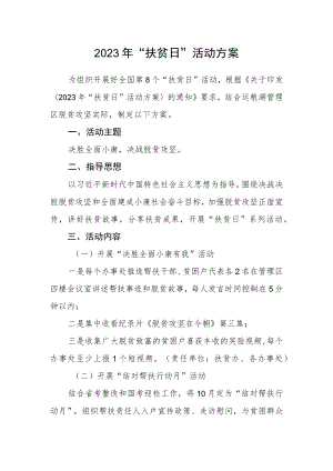 2023年“扶贫日”活动方案.docx