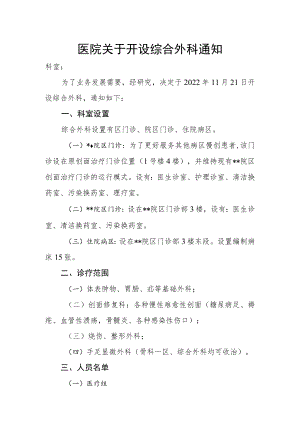 医院关于开设综合外科通知.docx