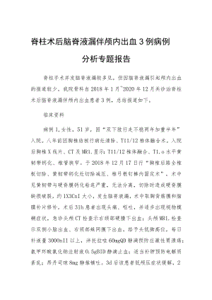 脊柱术后脑脊液漏伴颅内出血3例病例分析专题报告.docx