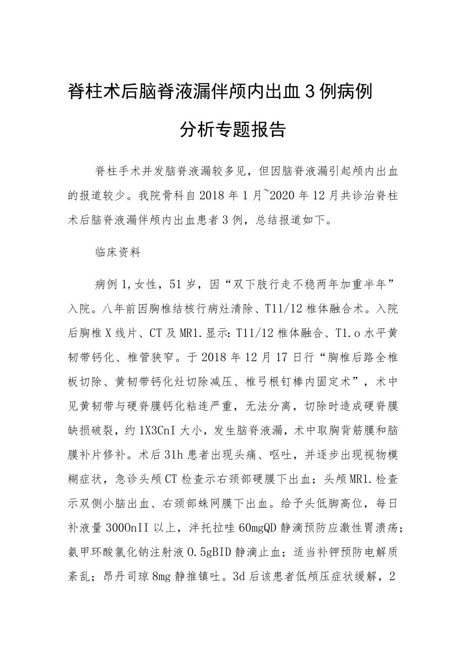 脊柱术后脑脊液漏伴颅内出血3例病例分析专题报告.docx_第1页