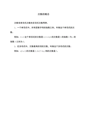 次数的概念.docx