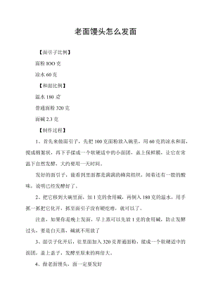 老面馒头怎么发面.docx