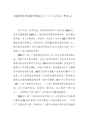 以奋进之手推开幸福之门——2022年元旦贺词.docx