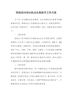 师徒结对培训执法办案能手工作方案.docx