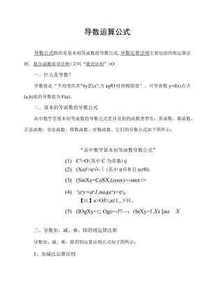 导数运算公式.docx