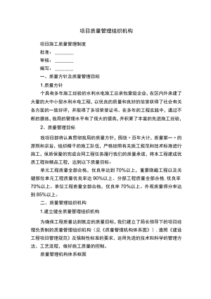 项目质量管理组织机构.docx
