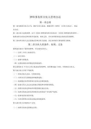 律师事务所合伙人管理办法.docx