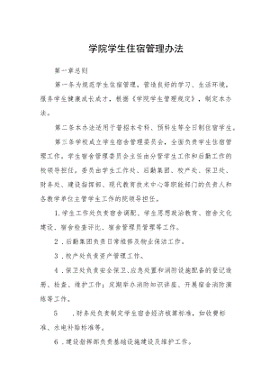 学院学生住宿管理办法.docx