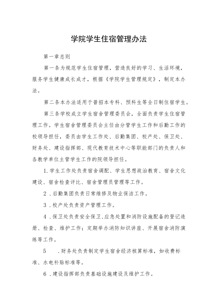 学院学生住宿管理办法.docx_第1页