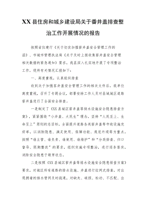 XX县住房和城乡建设局关于窨井盖排查整治工作开展情况的报告.docx