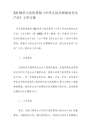 XX镇学习宣传贯彻《中华人民共和国安全生产法》工作方案.docx
