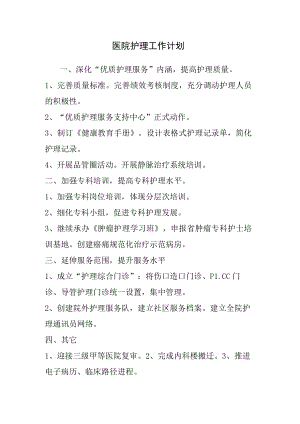 医院护理工作计划.docx