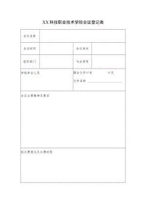 XX科技职业技术学院会议登记表.docx