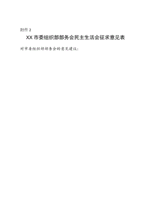 2022年度民主生活会征求意见表（空表模板）4.docx