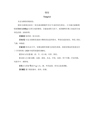 河北省中药饮片铜绿炮制规范.docx