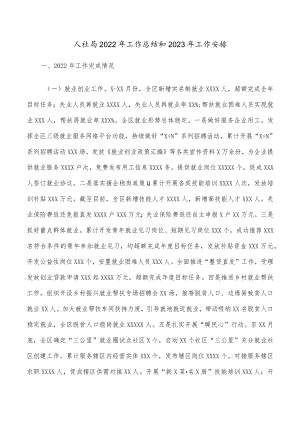 人社局2022年工作总结和2023年工作安排.docx