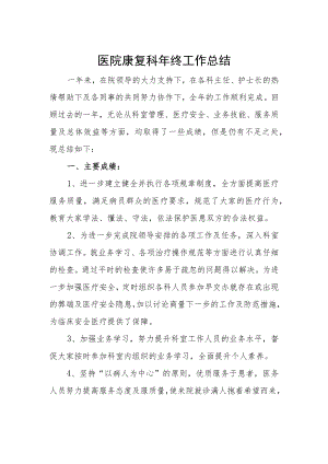 医院康复科年终工作总结.docx