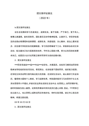 团支部评议意见（2022年）.docx