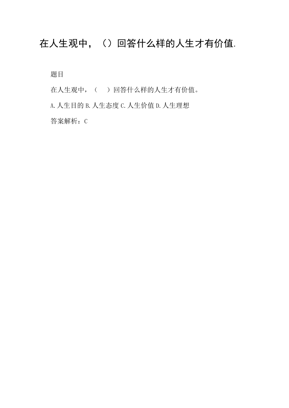 在人生观中,( )回答什么样的人生才有价值..docx_第1页