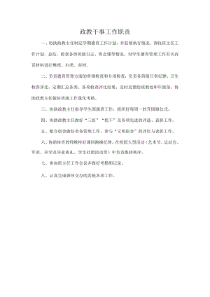 政教干事工作职责.docx