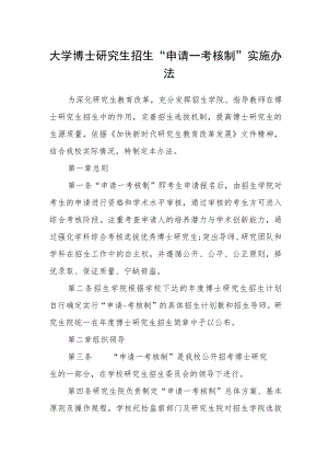 大学博士研究生招生“申请—考核制”实施办法.docx