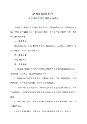 XX科技职业技术学院关于开展全院禁烟活动的通知.docx