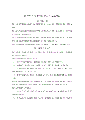 律师事务所律师调解工作实施办法.docx