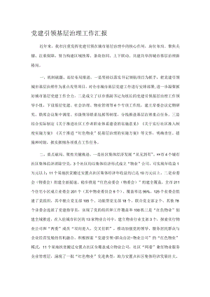 党建引领基层治理工作汇报.docx