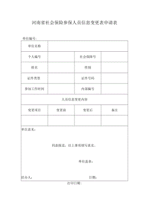 河南省社会保险参保人员信息变更表申请表.docx