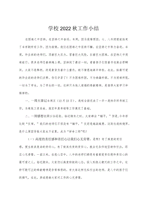 学校2022秋工作小结.docx