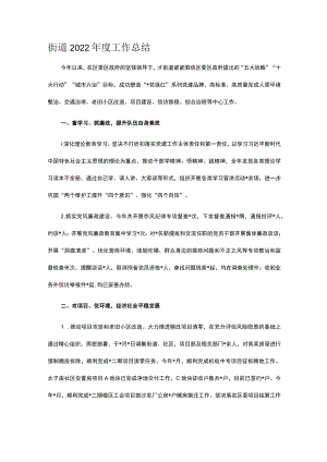 街道2022年度工作总结.docx