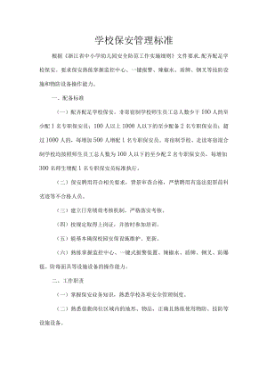 学校保安管理标准.docx