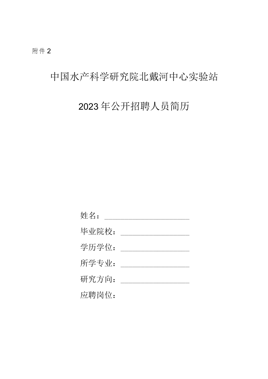 附件2:中国水产科学研究院北戴河中心实验站2023年公开招聘个人简历doc.docx_第1页