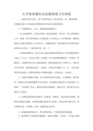 大学食堂餐饮具洗刷消毒卫生制度.docx
