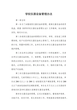 学院仪器设备管理办法.docx