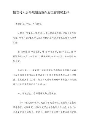 镇农村人居环境整治暨改厕工作情况汇报.docx