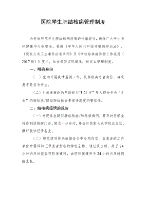 医院学生肺结核病管理制度.docx