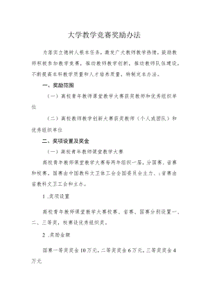 大学教学竞赛奖励办法.docx
